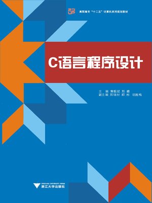 cover image of c语言程序设计